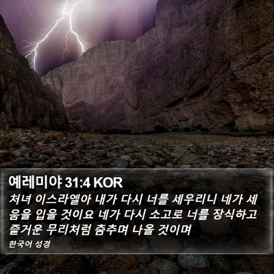 예레미야 31:4 KOR Bible Verse Image