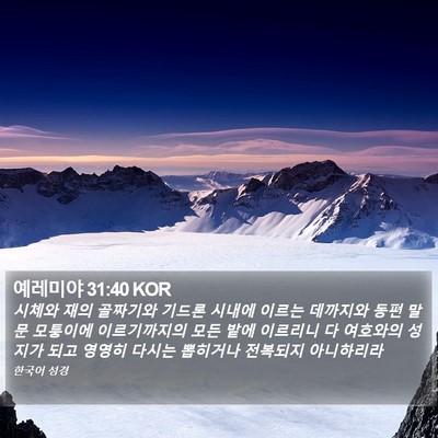 예레미야 31:40 KOR Bible Verse Image