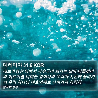 예레미야 31:6 KOR Bible Verse Image