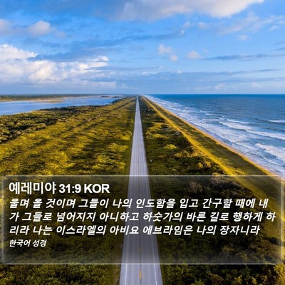 예레미야 31:9 KOR Bible Verse Image