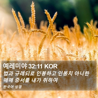 예레미야 32:11 KOR Bible Verse Image