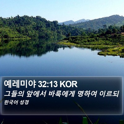 예레미야 32:13 KOR Bible Verse Image