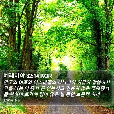 예레미야 32:14 KOR Bible Verse Image