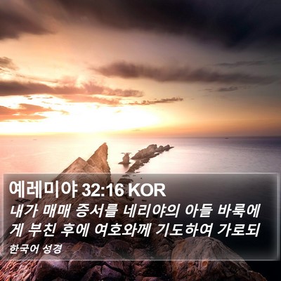 예레미야 32:16 KOR Bible Verse Image
