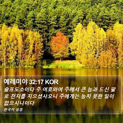 예레미야 32:17 KOR Bible Verse Image
