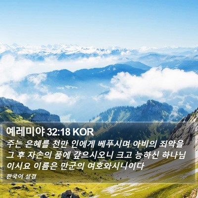 예레미야 32:18 KOR Bible Verse Image
