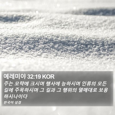 예레미야 32:19 KOR Bible Verse Image