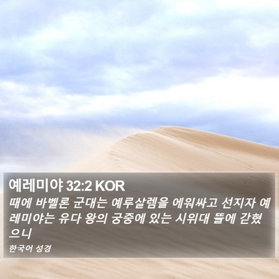 예레미야 32:2 KOR Bible Verse Image