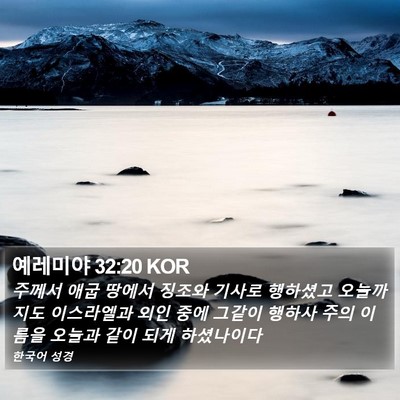 예레미야 32:20 KOR Bible Verse Image