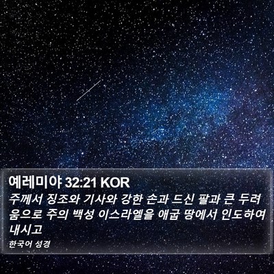 예레미야 32:21 KOR Bible Verse Image
