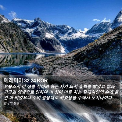 예레미야 32:24 KOR Bible Verse Image