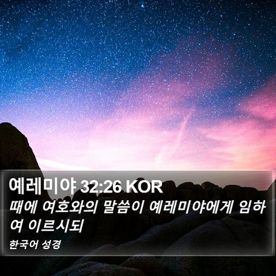예레미야 32:26 KOR Bible Verse Image