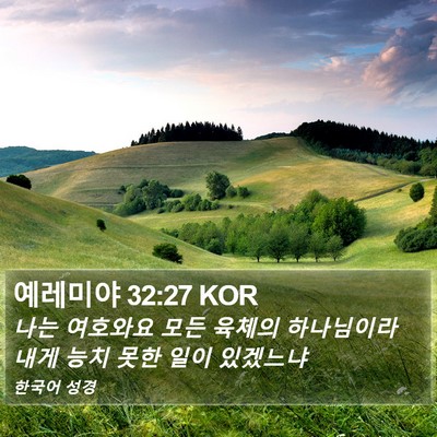 예레미야 32:27 KOR Bible Verse Image
