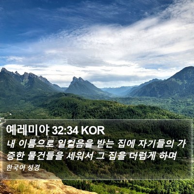 예레미야 32:34 KOR Bible Verse Image