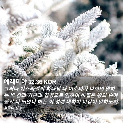 예레미야 32:36 KOR Bible Verse Image