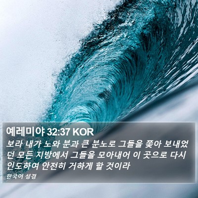 예레미야 32:37 KOR Bible Verse Image