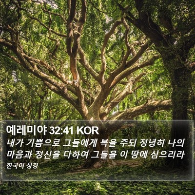 예레미야 32:41 KOR Bible Verse Image