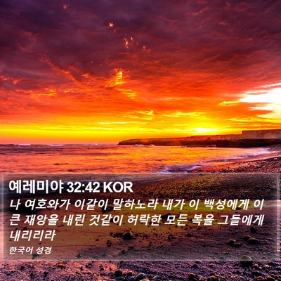 예레미야 32:42 KOR Bible Verse Image