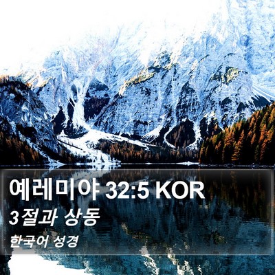 예레미야 32:5 KOR Bible Verse Image