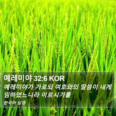 예레미야 32:6 KOR Bible Verse Image