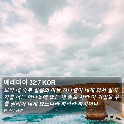 예레미야 32:7 KOR Bible Verse Image