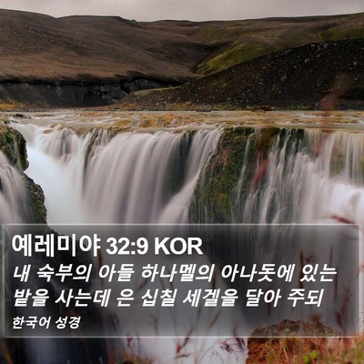 예레미야 32:9 KOR Bible Verse Image