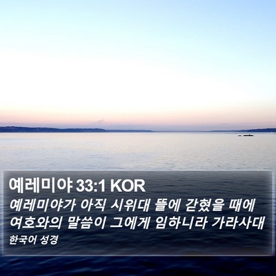 예레미야 33:1 KOR Bible Verse Image