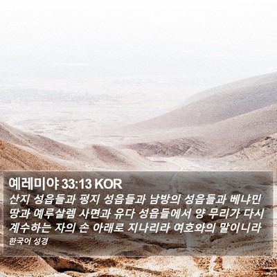 예레미야 33:13 KOR Bible Verse Image