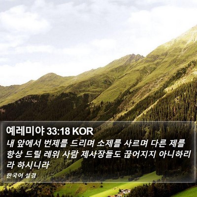 예레미야 33:18 KOR Bible Verse Image