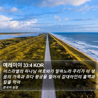 예레미야 33:4 KOR Bible Verse Image