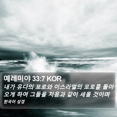 예레미야 33:7 KOR Bible Verse Image