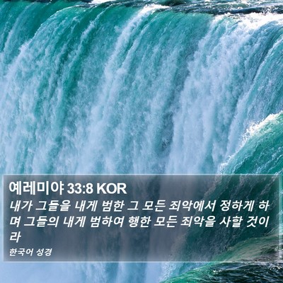 예레미야 33:8 KOR Bible Verse Image