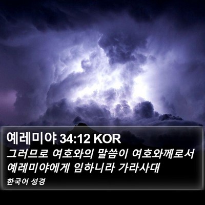 예레미야 34:12 KOR Bible Verse Image