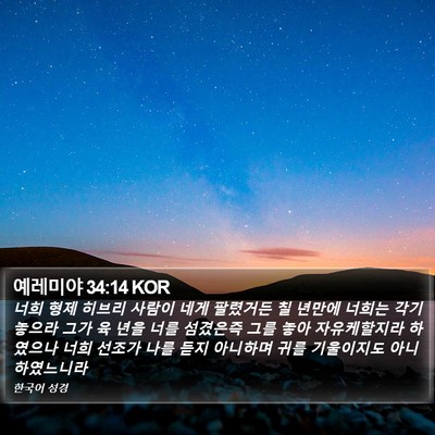 예레미야 34:14 KOR Bible Verse Image
