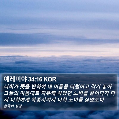 예레미야 34:16 KOR Bible Verse Image