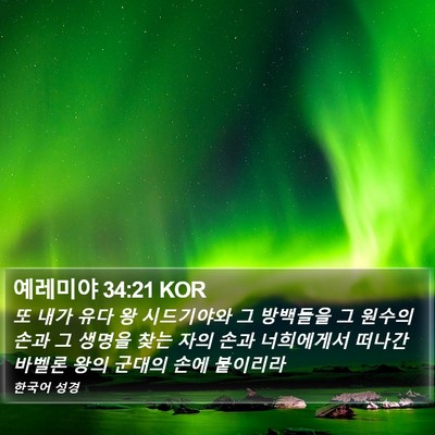 예레미야 34:21 KOR Bible Verse Image