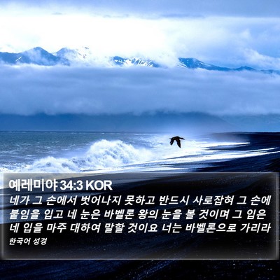 예레미야 34:3 KOR Bible Verse Image