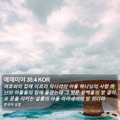 예레미야 35:4 KOR Bible Verse Image