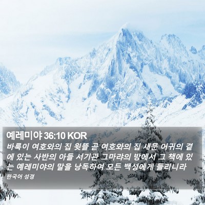 예레미야 36:10 KOR Bible Verse Image