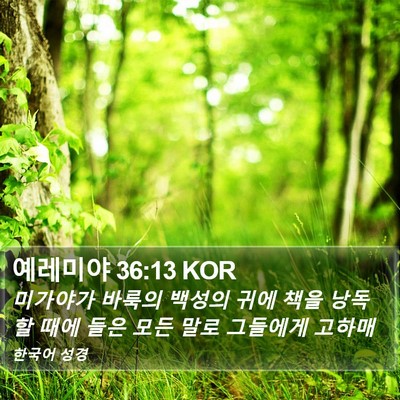 예레미야 36:13 KOR Bible Verse Image