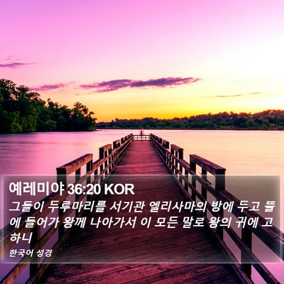 예레미야 36:20 KOR Bible Verse Image