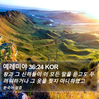 예레미야 36:24 KOR Bible Verse Image