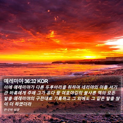 예레미야 36:32 KOR Bible Verse Image