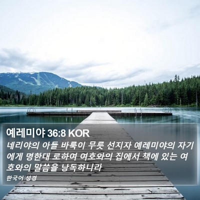 예레미야 36:8 KOR Bible Verse Image