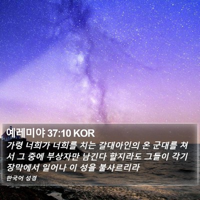 예레미야 37:10 KOR Bible Verse Image