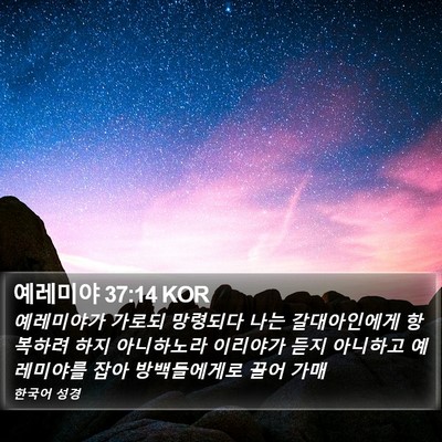 예레미야 37:14 KOR Bible Verse Image