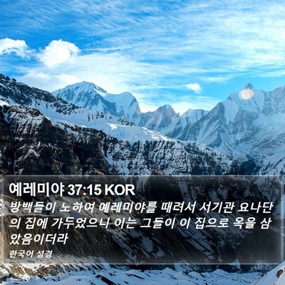 예레미야 37:15 KOR Bible Verse Image