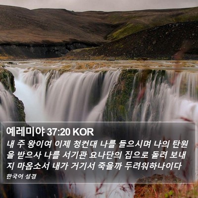 예레미야 37:20 KOR Bible Verse Image