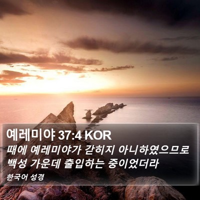 예레미야 37:4 KOR Bible Verse Image