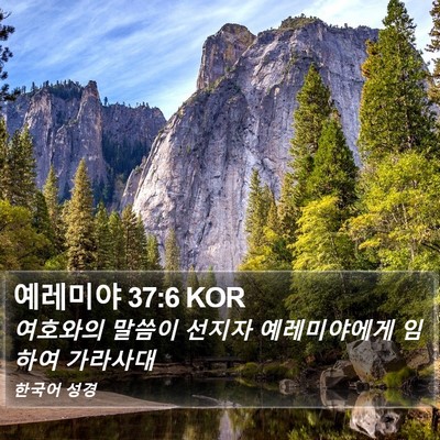 예레미야 37:6 KOR Bible Verse Image